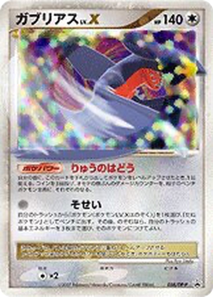 Garchomp LV.X 58 - Diamond & Pearl Promos kart görseli