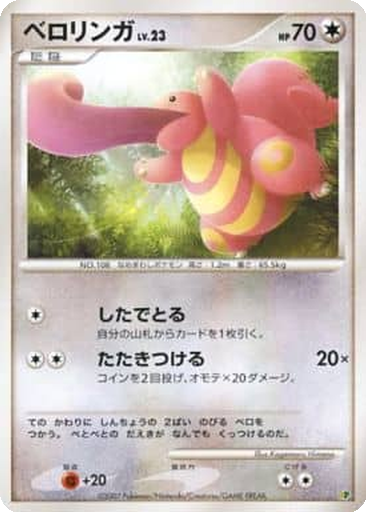 Lickitung 20 - Entry Pack '08 kart gorseli