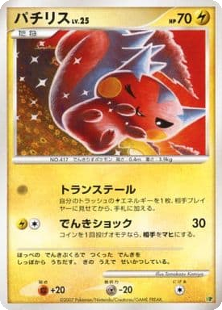Pachirisu 5 - Entry Pack '08 DX: Raichu Half Deck kart görseli