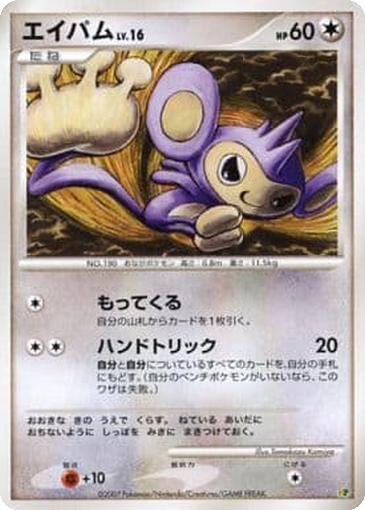 Aipom 6 - Entry Pack '08 DX: Raichu Half Deck kart görseli