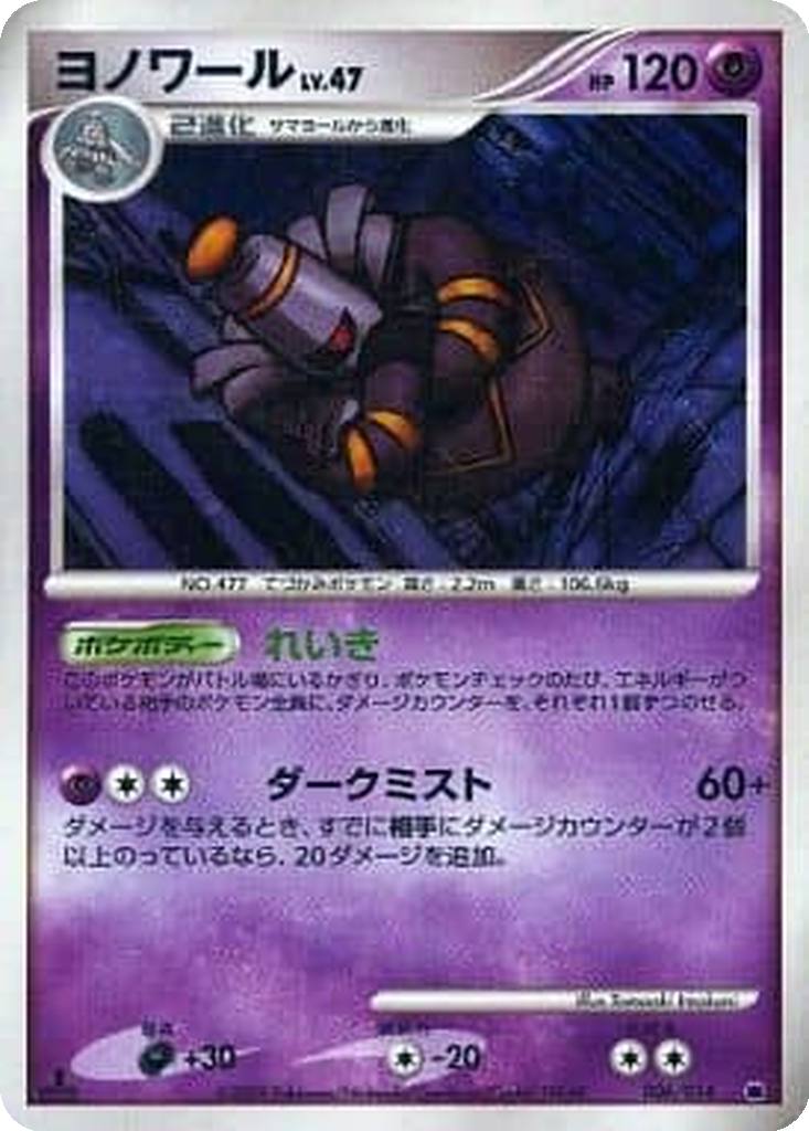 Dusknoir 6 - Giratina vs Dialga Deck Kit: Giratina Half Deck kart görseli