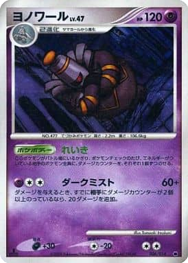 Dusknoir 6 - Giratina vs Dialga Deck Kit: Giratina Half Deck kart gorseli