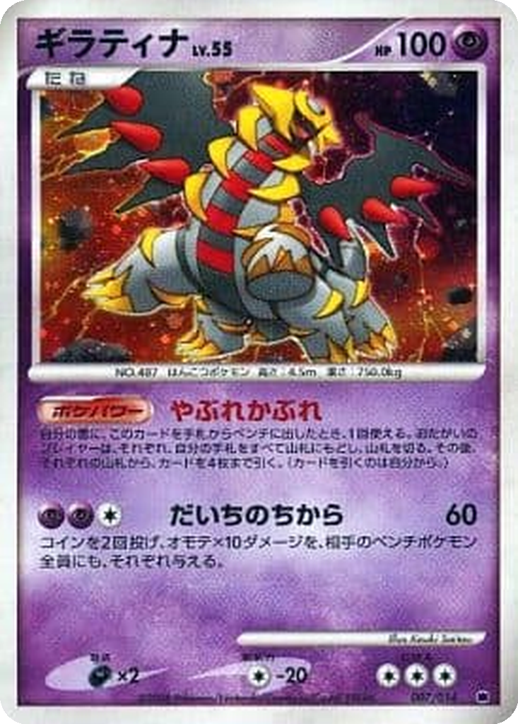 Giratina 7 - Giratina vs Dialga Deck Kit: Giratina Half Deck kart görseli