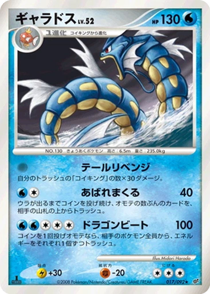 Gyarados 17 - Intense Fight in the Destroyed Sky kart görseli