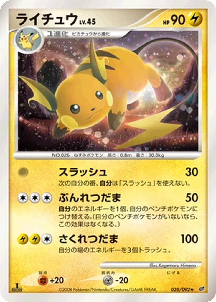 Raichu 25 - Intense Fight in the Destroyed Sky kart görseli