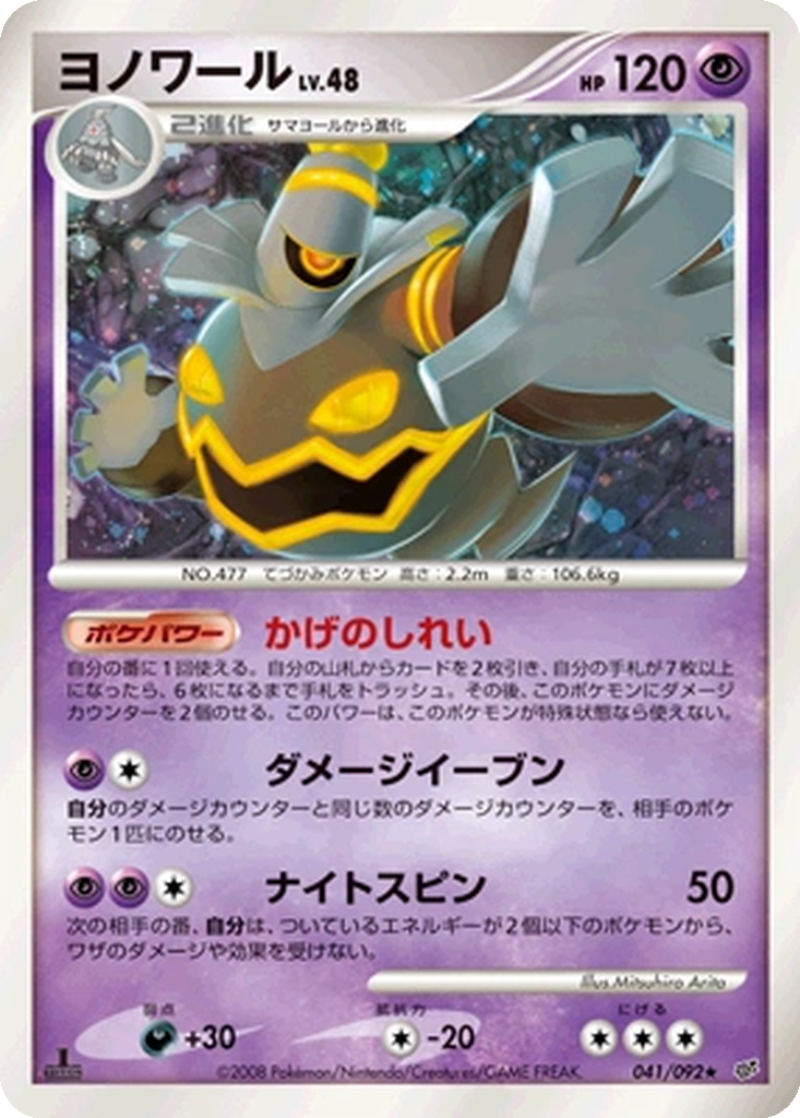 Dusknoir 41 - Intense Fight in the Destroyed Sky kart görseli