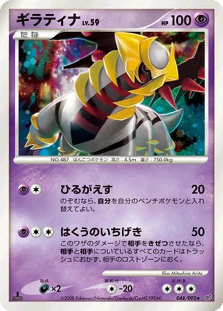Giratina 48 - Intense Fight in the Destroyed Sky kart görseli