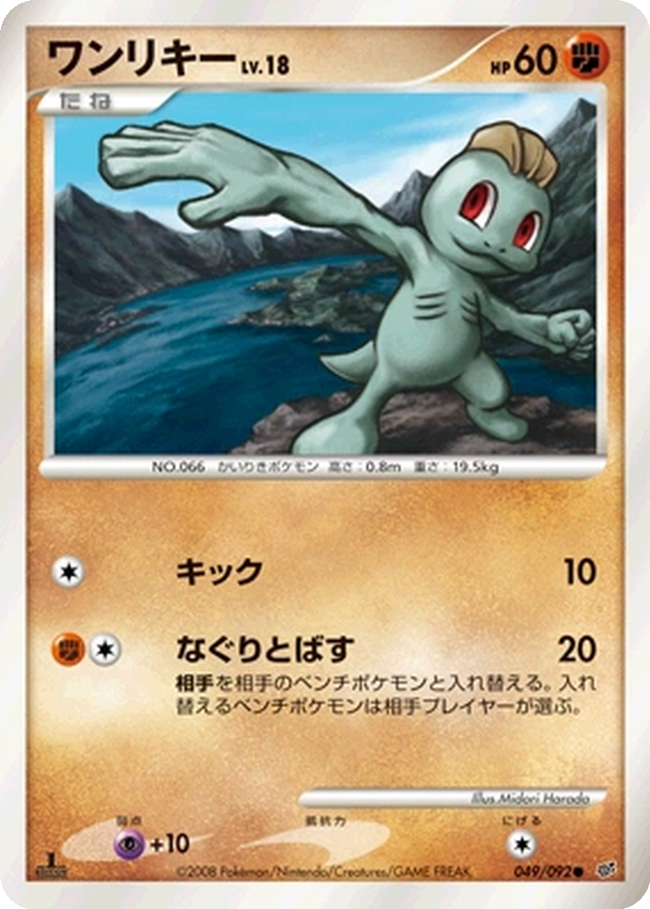Machop 49 - Intense Fight in the Destroyed Sky kart görseli