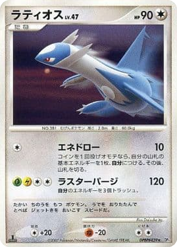 Latios 55 - Moonlit Pursuit kart görseli