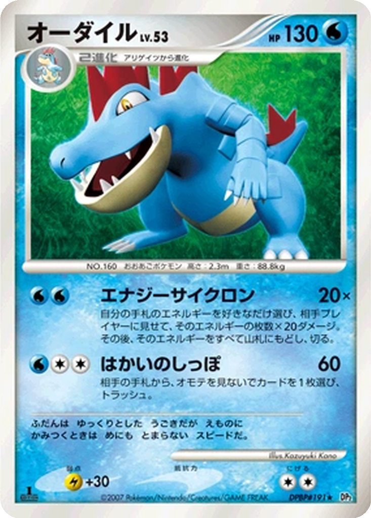 Feraligatr 33 - Secret of the Lakes kart görseli
