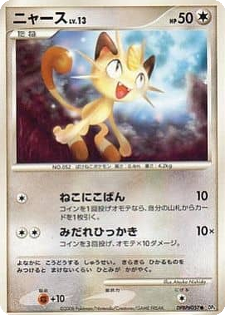 Meowth 44 - Temple of Anger kart görseli