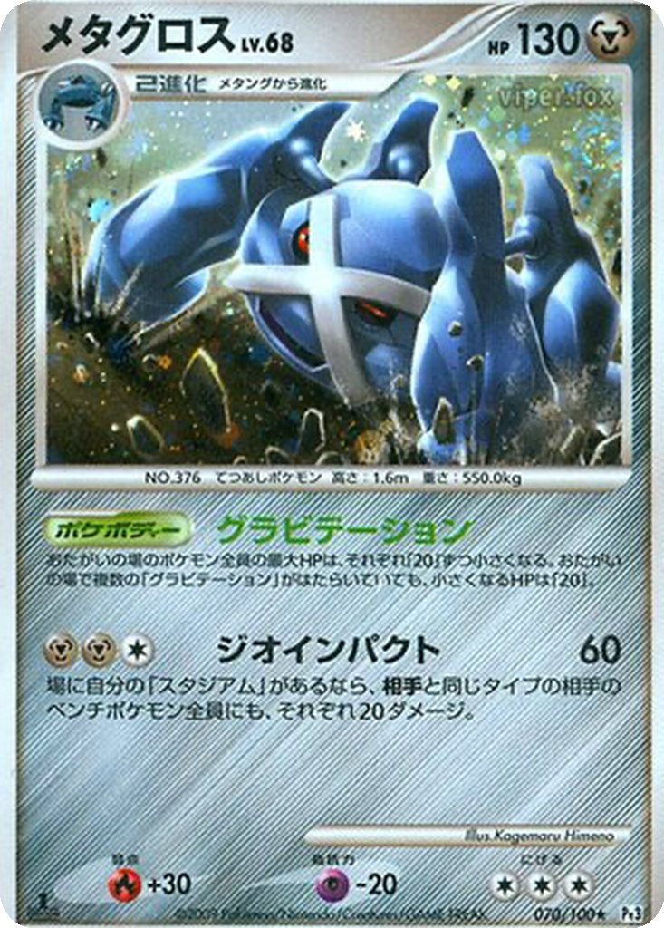Metagross 70 - Beat of the Frontier kart görseli