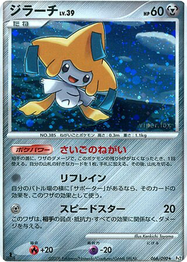 Jirachi 66 - Bonds to the End of Time kart görseli
