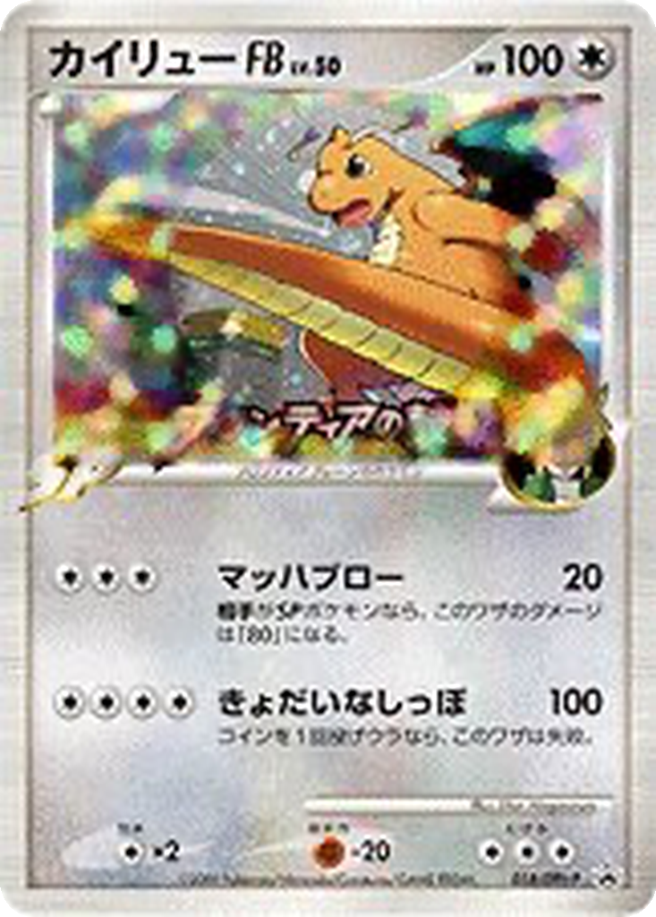 Dragonite FB 18 - DPt-P Promos kart görseli