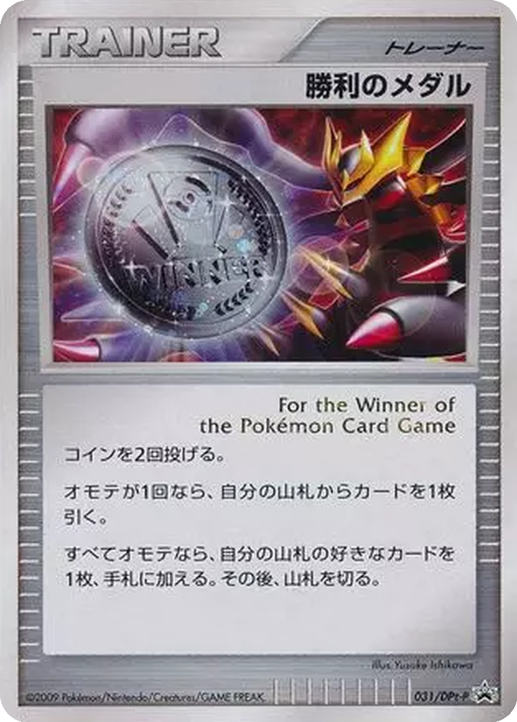 Victory Medal 31 - DPt-P Promos kart görseli