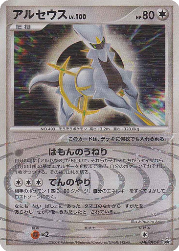 Arceus 40 - DPt-P Promos kart gorseli