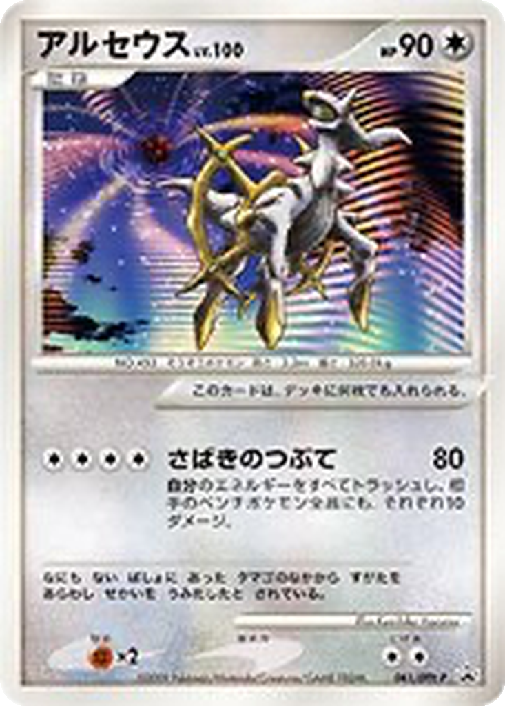 Arceus 41 - DPt-P Promos kart görseli