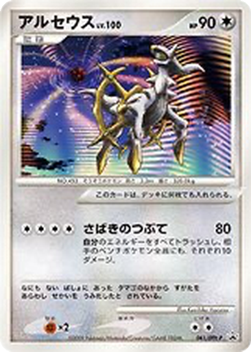 Arceus 41 - DPt-P Promos kart gorseli