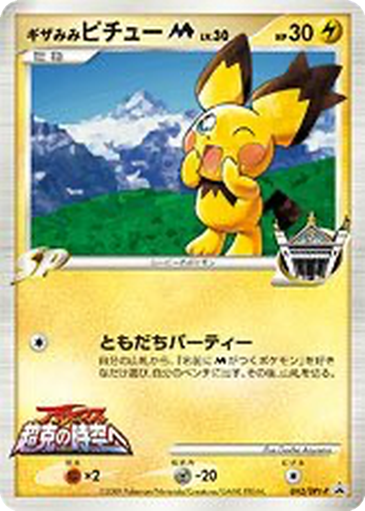 Spiky-eared Pichu M 42 - DPt-P Promos kart görseli