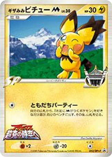 Spiky-eared Pichu M 42 - DPt-P Promos kart gorseli