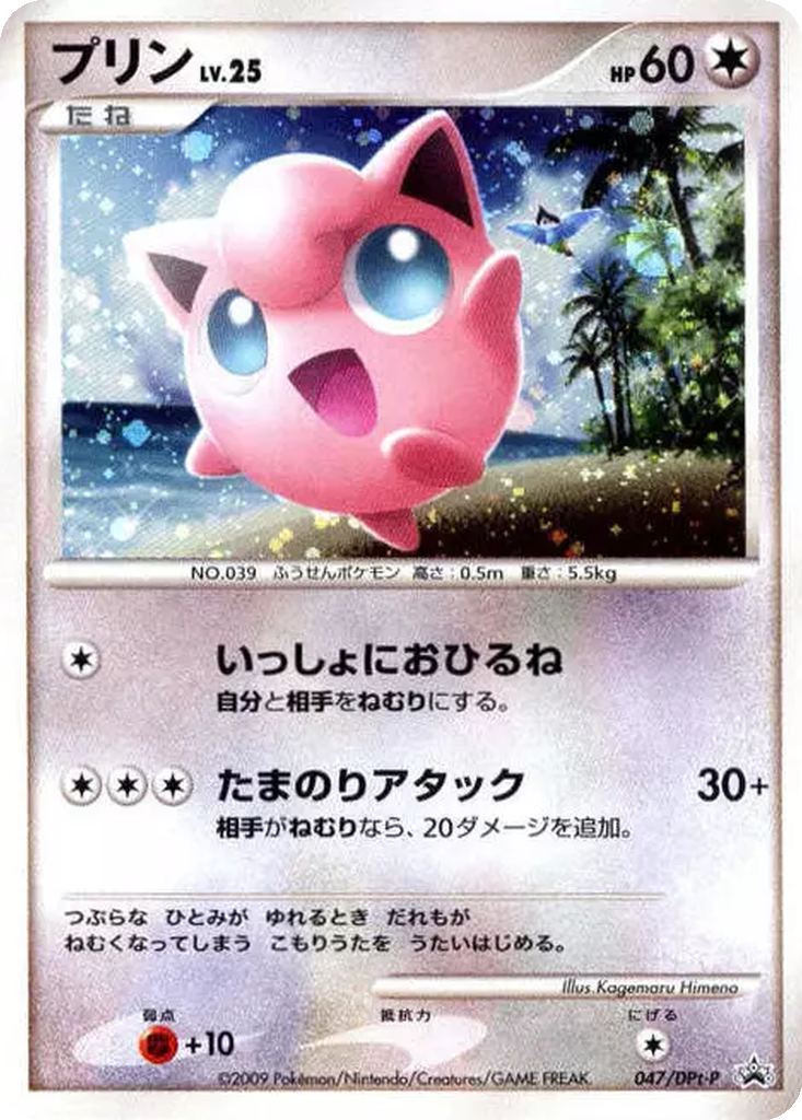 Jigglypuff 47 - DPt-P Promos kart görseli