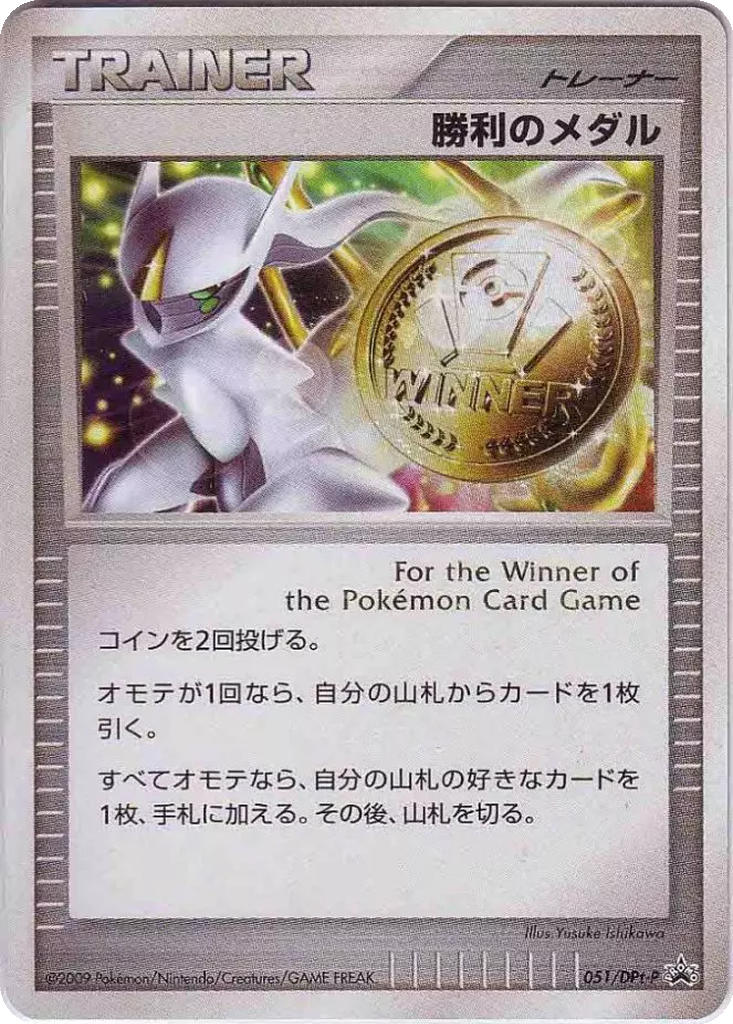 Victory Medal 51 - DPt-P Promos kart görseli