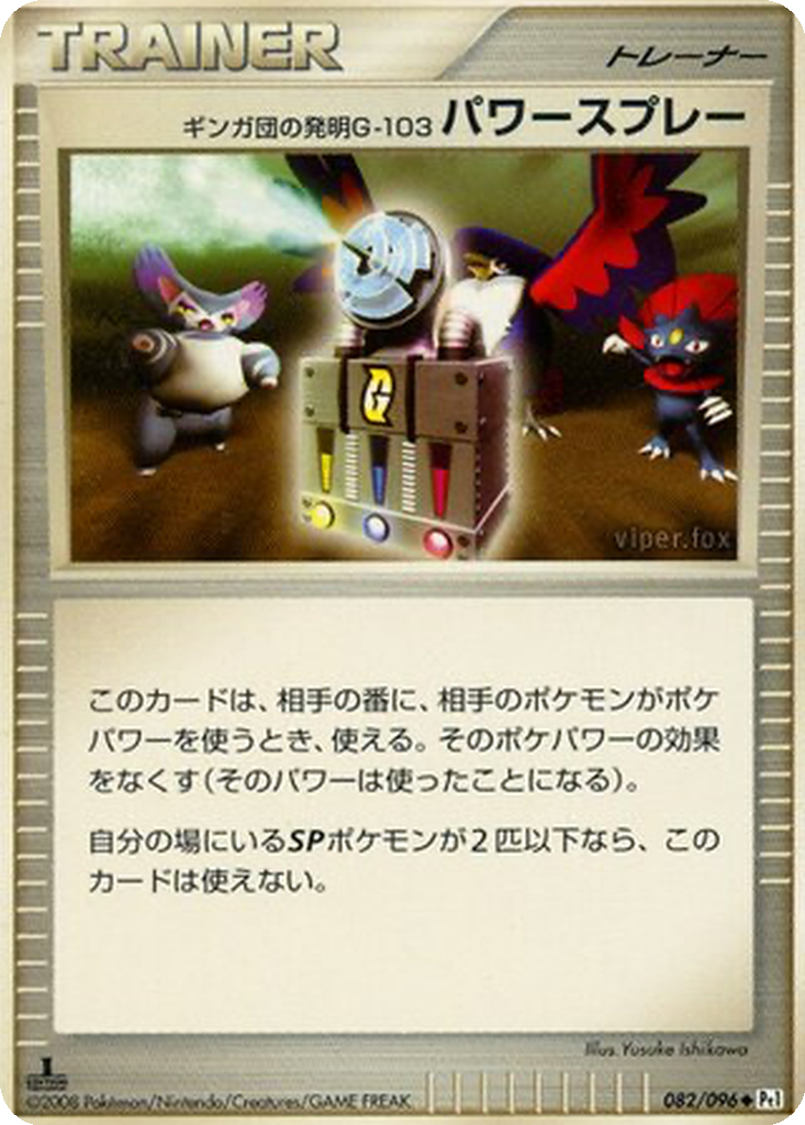 Team Galactic's Invention G-103 Power Spray 82 - Galactic's Conquest kart görseli