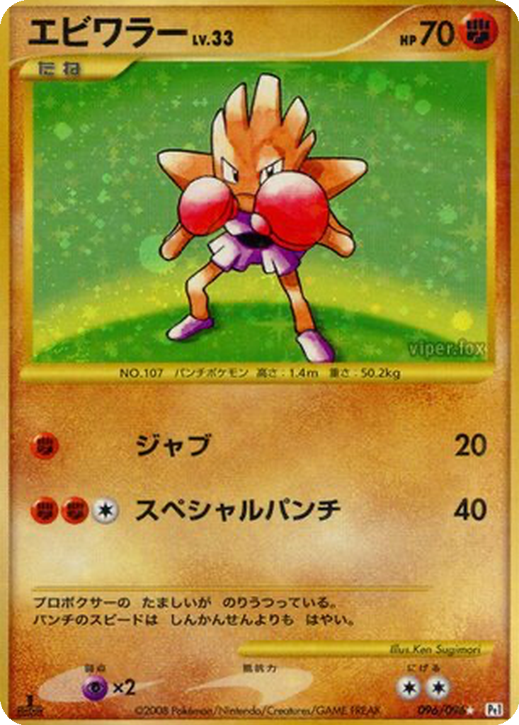 Hitmonchan 96 - Galactic's Conquest kart görseli