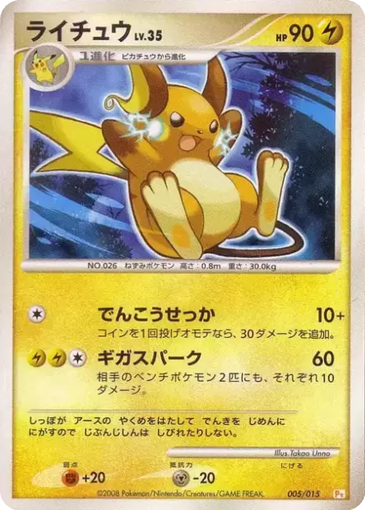 Raichu 5 - Gift Box DPt: Pikachu Half Deck kart görseli