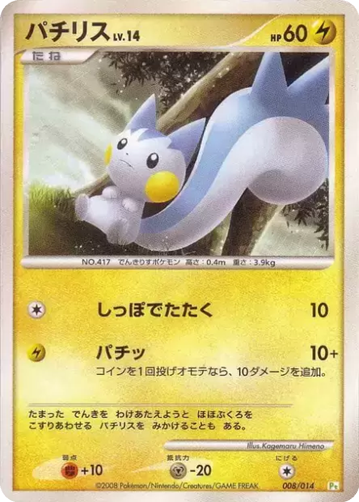 Pachirisu 8 - Gift Box DPt: Turtwig Half Deck kart görseli