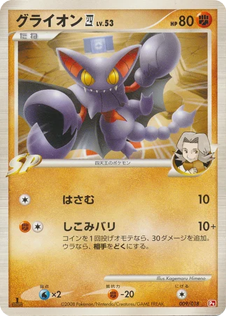 Gliscor 四 9 - Infernape vs Gallade SP Deck: Infernape Half Deck kart görseli