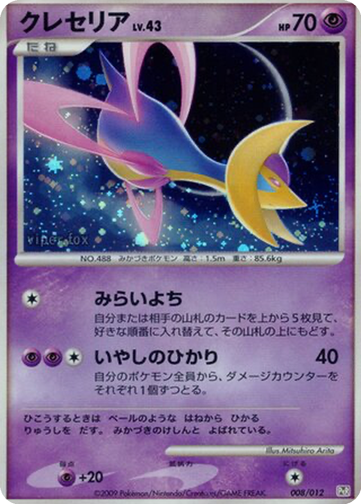 Cresselia 8 - Regigigas LV.X Collection Pack kart görseli