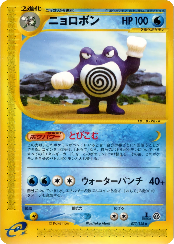 Poliwrath 77 - Base Expansion Pack kart görseli