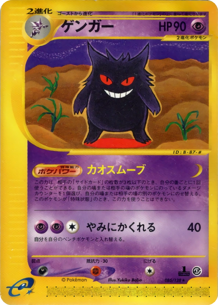 Gengar 85 - Base Expansion Pack kart görseli