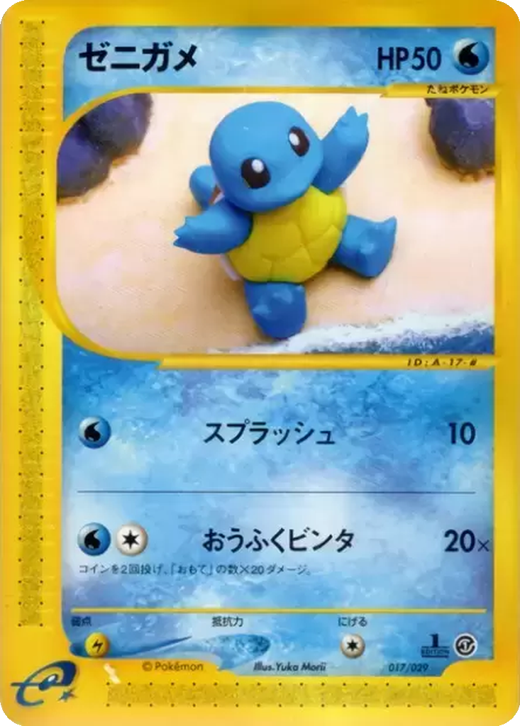 Squirtle 17 - Pokémon-e Starter Deck kart görseli