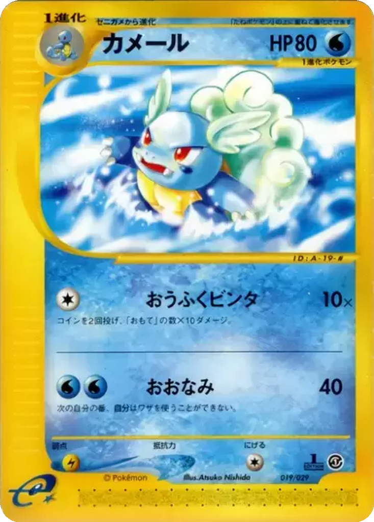 Wartortle 19 - Pokémon-e Starter Deck kart görseli