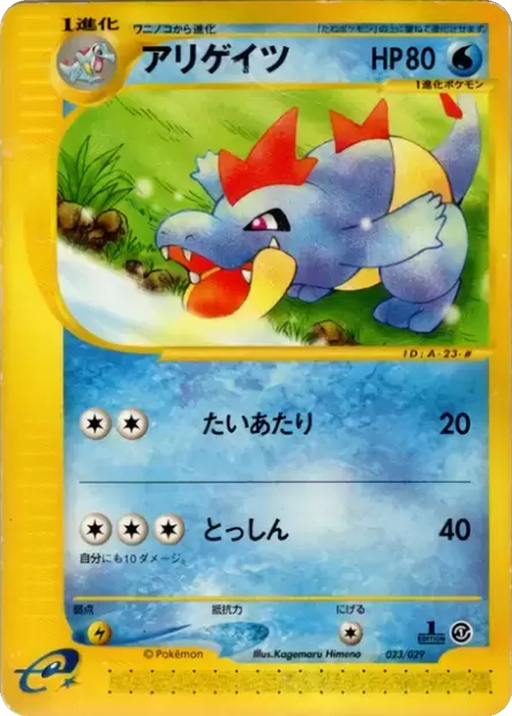 Croconaw 23 - Pokémon-e Starter Deck kart görseli