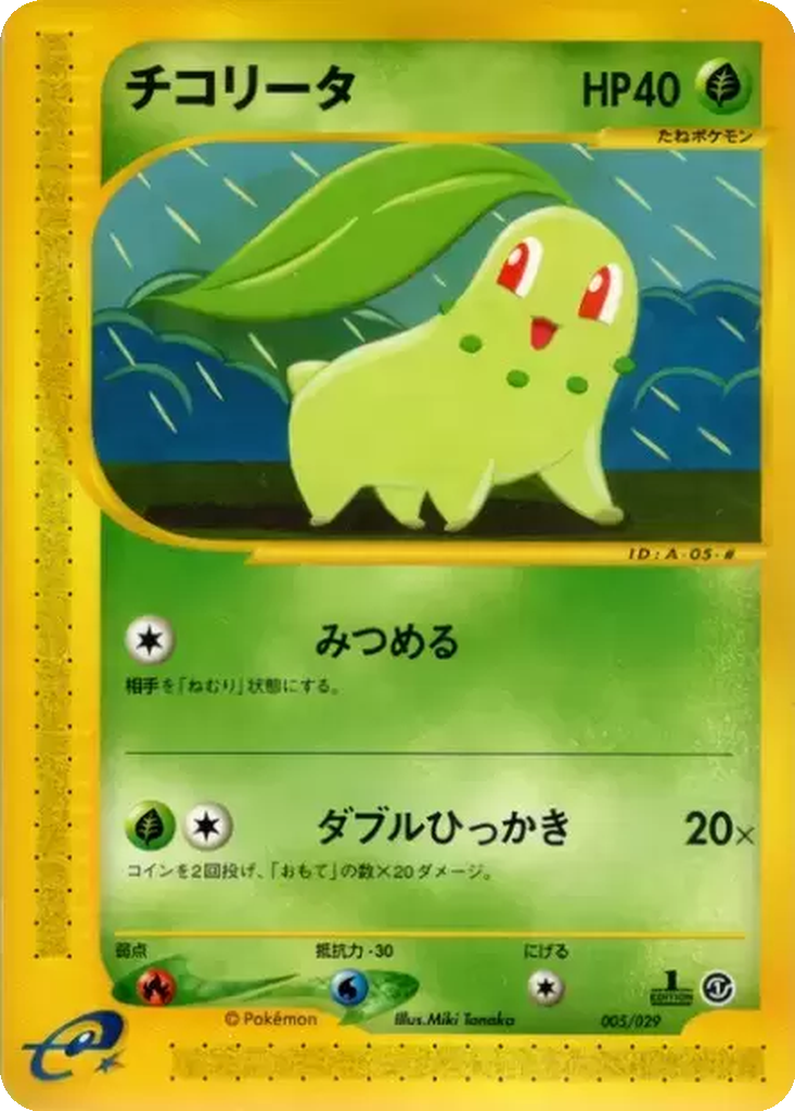 Chikorita 5 - Pokémon-e Starter Deck kart görseli