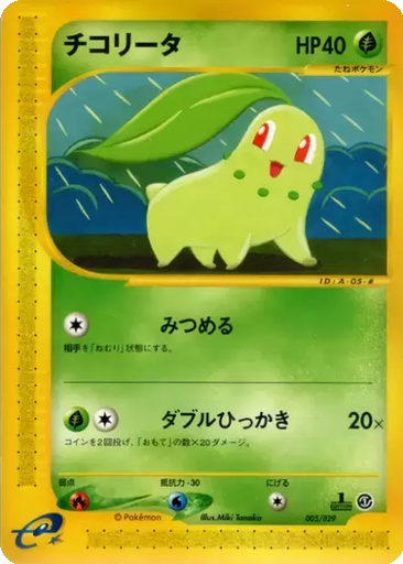 Chikorita 5 - Pokémon-e Starter Deck kart gorseli