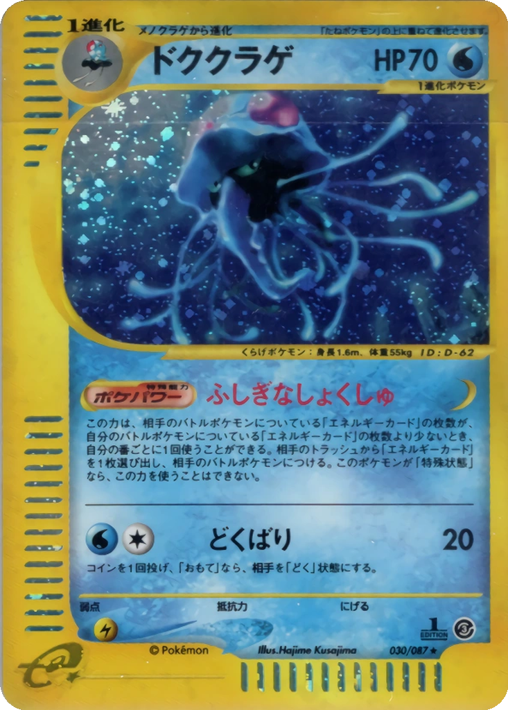 Tentacruel 30 - Wind from the Sea kart görseli