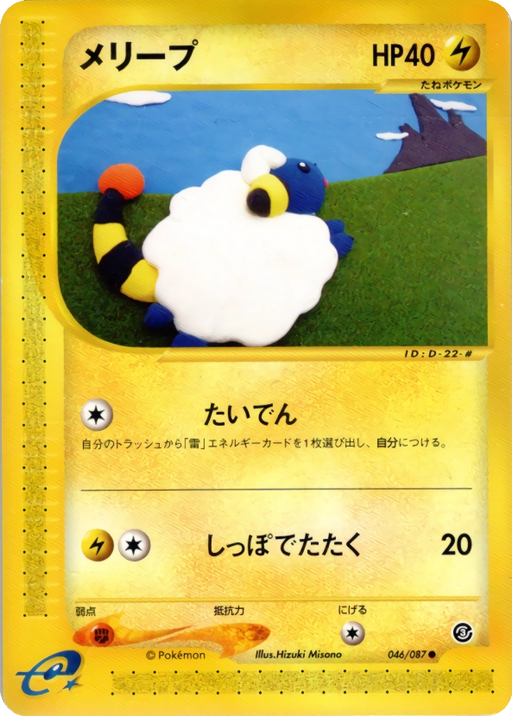 Mareep 46 - Wind from the Sea kart görseli