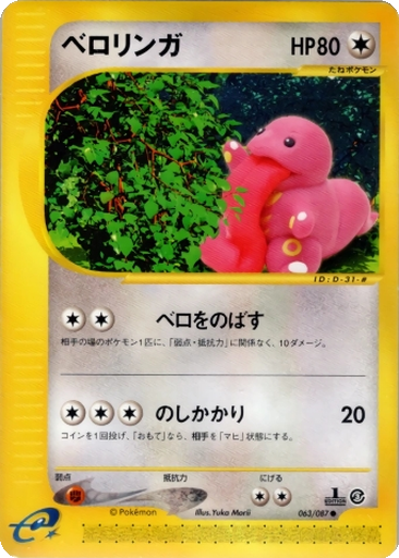 Lickitung 63 - Wind from the Sea kart gorseli