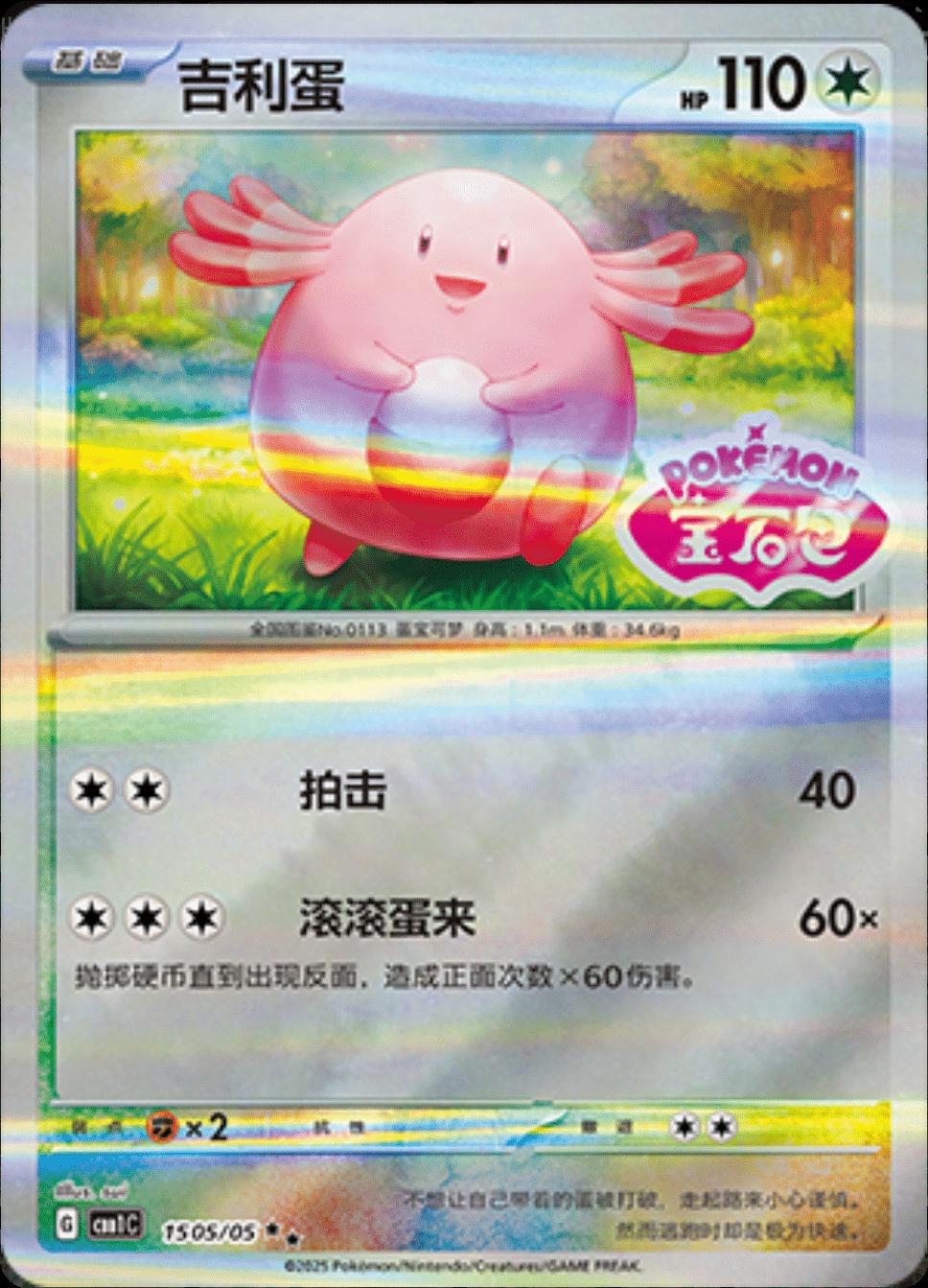 Chansey  1505 - Gem Pack Vol. 1 kart görseli