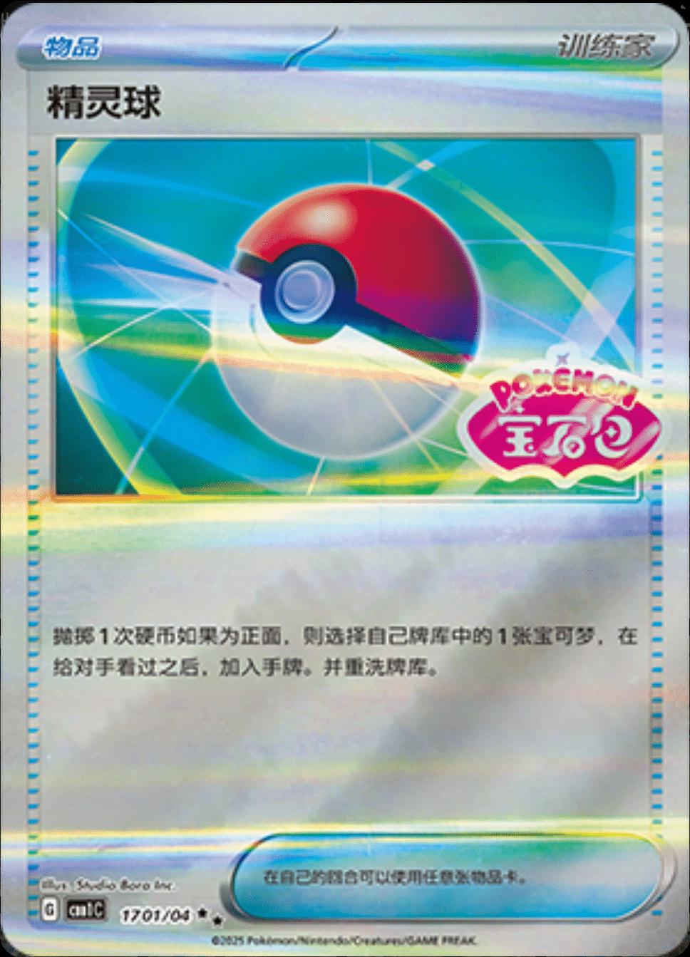 Poke Ball 1701 - Gem Pack Vol. 1 kart görseli