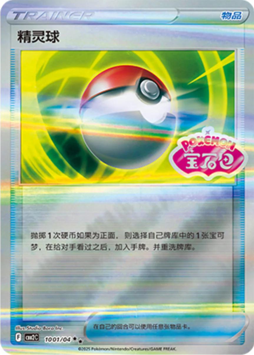 Pokeball 1001 - Gem Pack Vol. 2 kart görseli