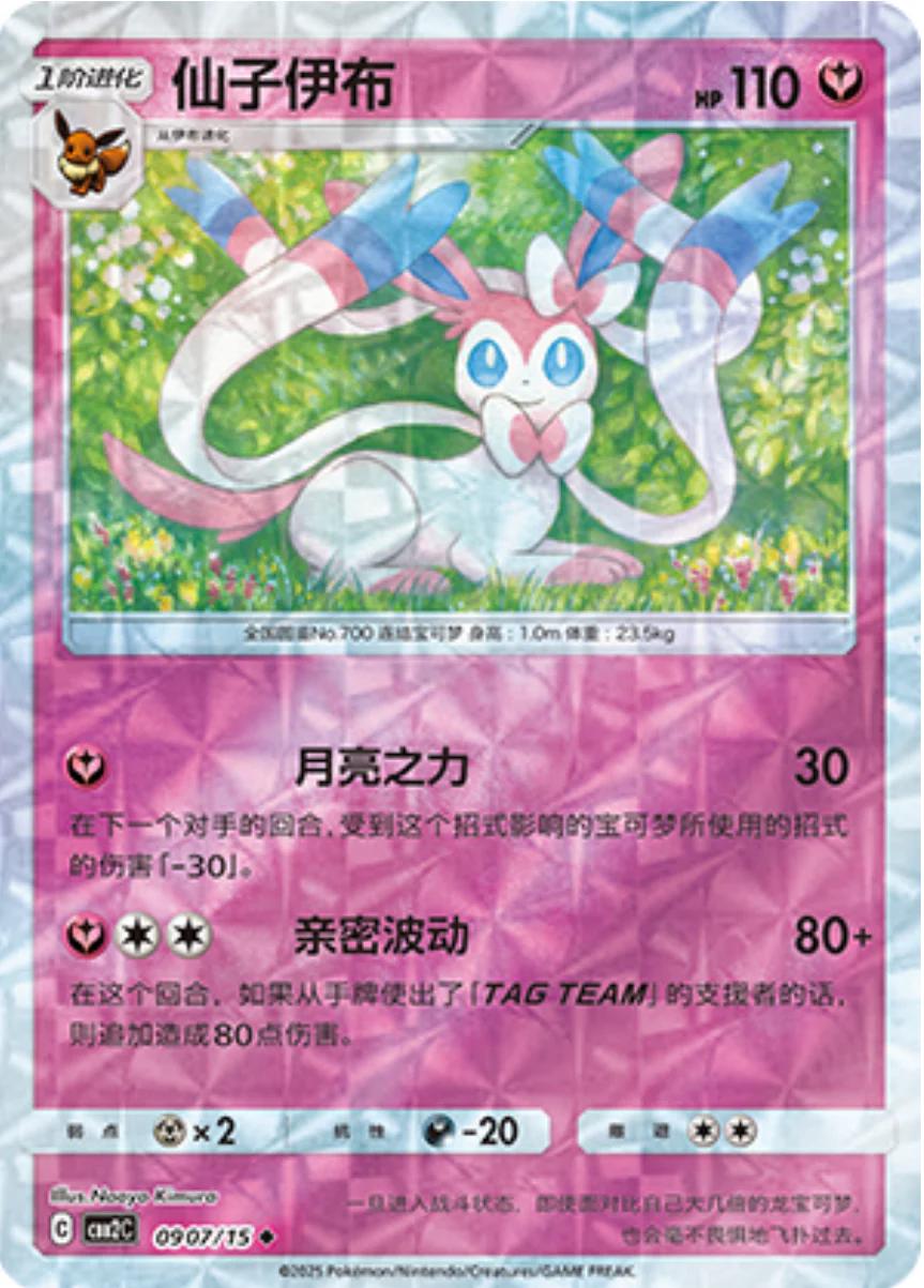 Sylveon  907 - Gem Pack Vol. 2 kart görseli