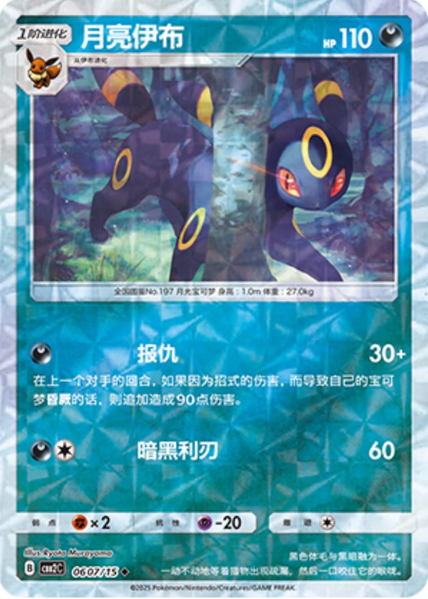 Umbreon  607 - Gem Pack Vol. 2 kart görseli