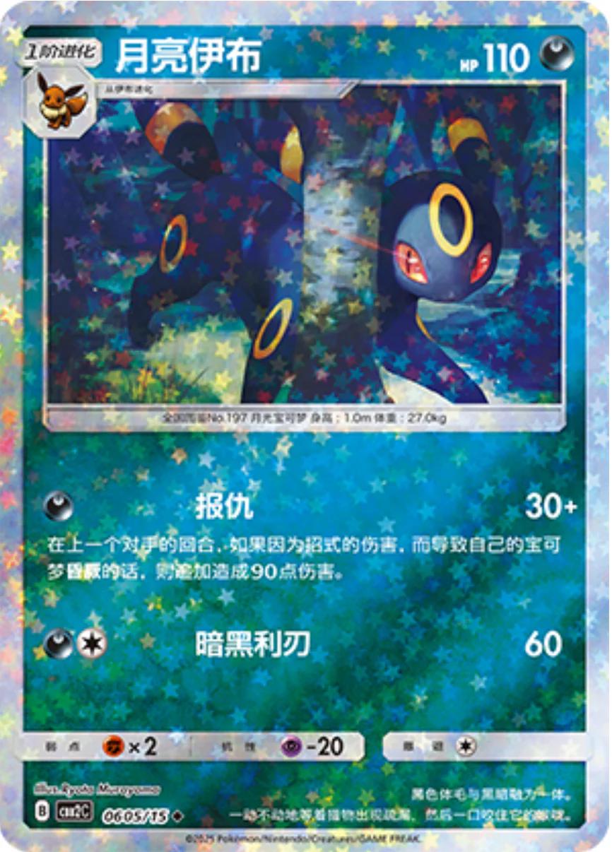Umbreon  605 - Gem Pack Vol. 2 kart görseli
