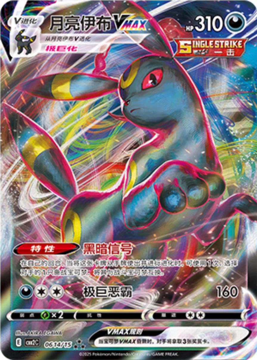 Umbreon VMAX 614 - Gem Pack Vol. 2 kart görseli