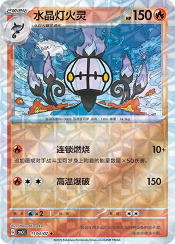 Chandelure  1104 - Gem Pack Vol. 3 kart görseli